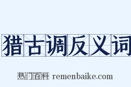 猎古调反义词是什么意思的图片